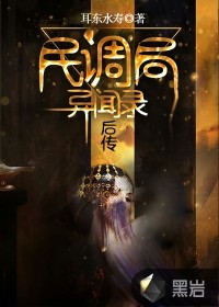 民调局异闻录后传有声小说去哪听