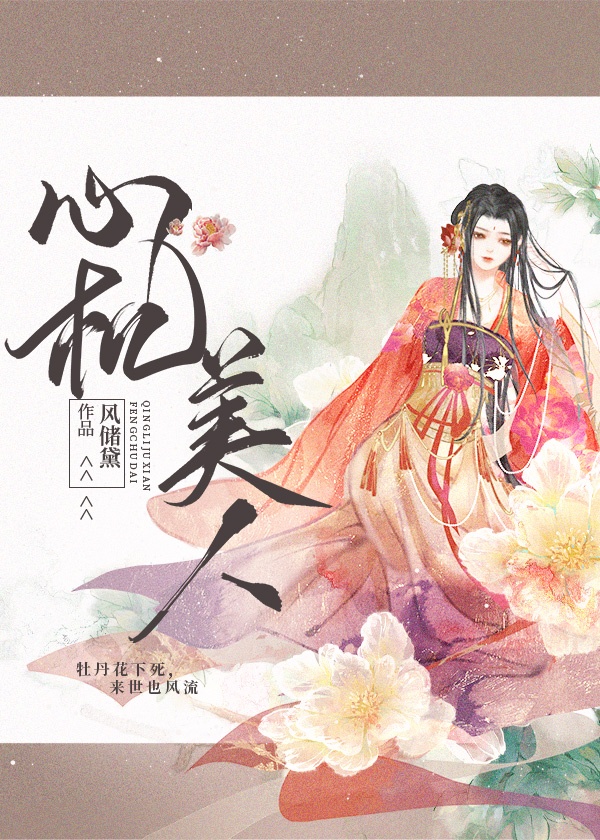 心机美人小说介绍